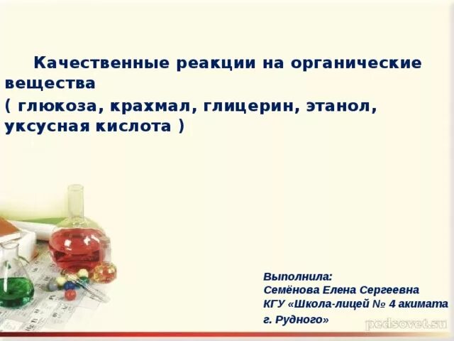 Качественная реакция на крахмал. Качественные реакции на органические вещества: крахмал. Органические вещества качественные реакции Глюкоза. Крахмал органическое вещество.