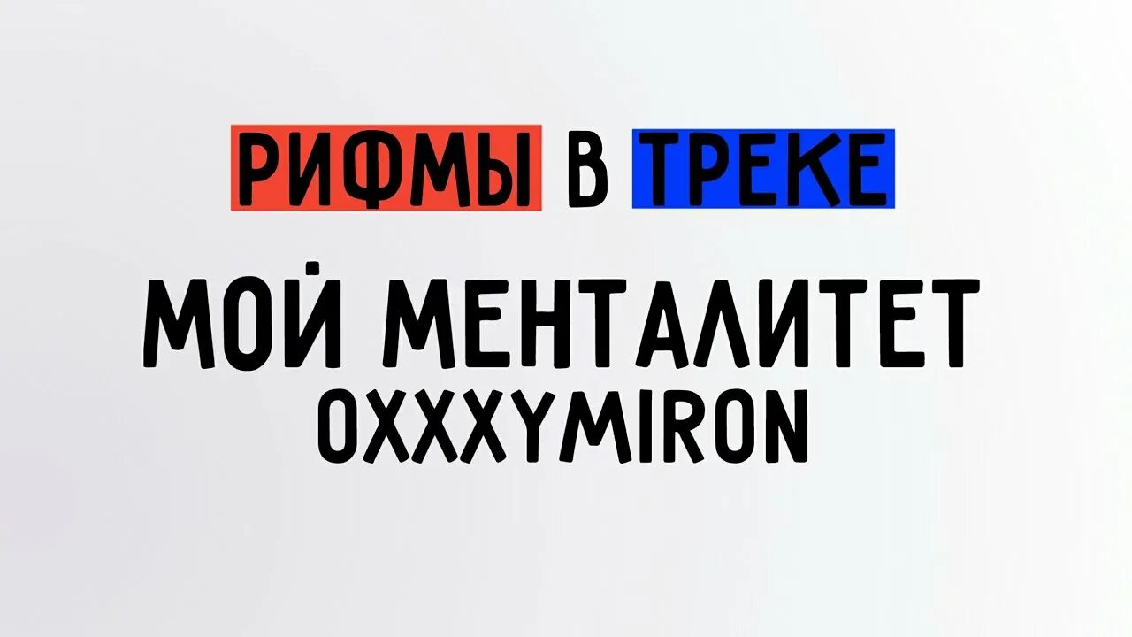 Символ оксимирона. Версус батл оксимирон и джонибой. Двойные рифмы оксимирона. Мой менталитет оксимирон. Oxxxymiron мой менталитет.