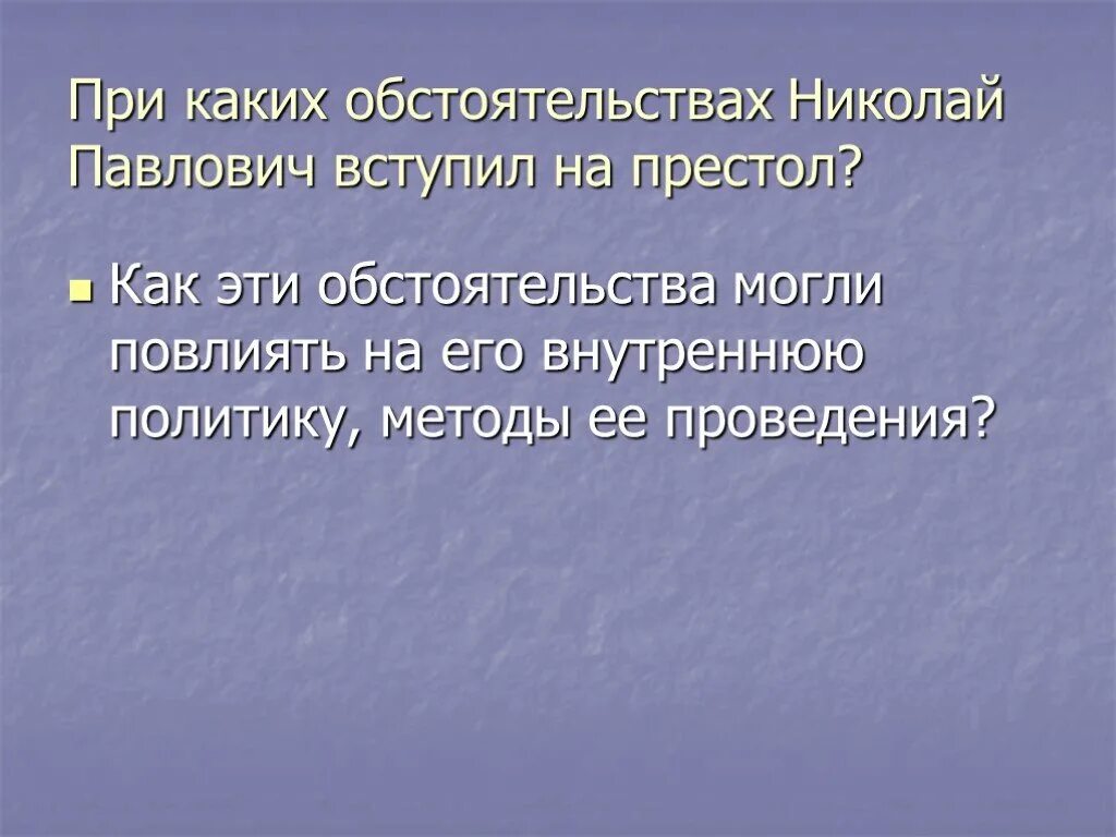 Обстоятельства вступления на престол Николая 1. Обстоятельства вступления Николая 1 на Престо. Как и при каких обстоятельствах состоялось посвящение