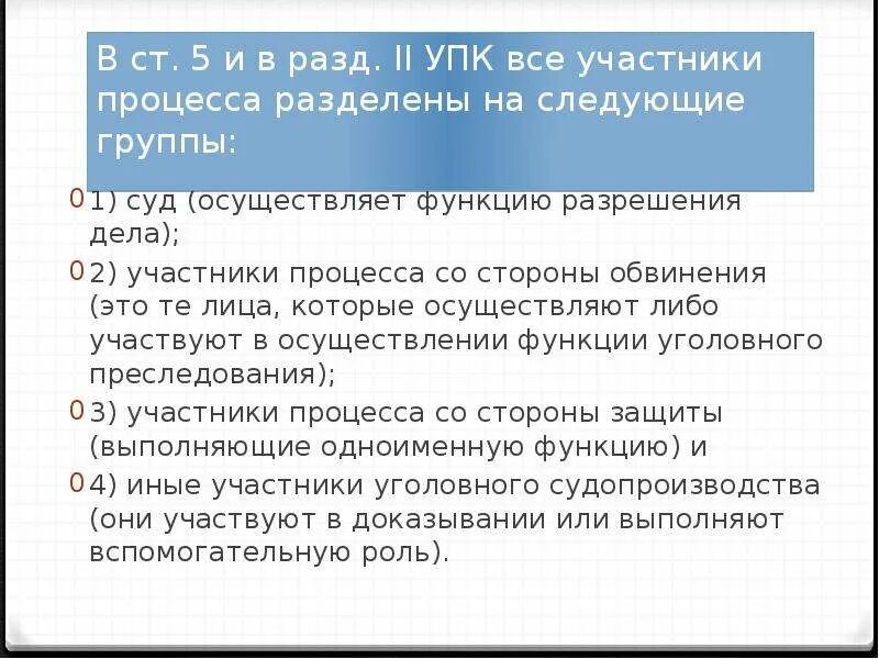 Функции обвинения защиты и разрешения уголовного. Функция разрешения дела. Функция разрешения дела в уголовном процессе. Участники разрешения дела. Участники уголовного процесса со стороны защиты.