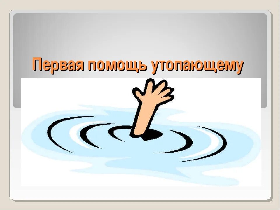 Дело утопающих дело самих утопающих. Рука помощи утопающему. спасение утопающего дело рук самого утопающего. спасение утопающих дело рук самих утопающих плакат. помощь тонущему.