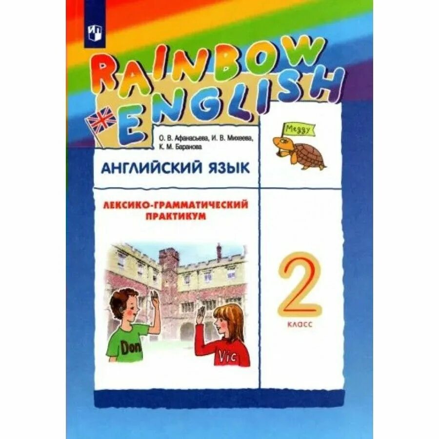 Афанасьева михеева 2 класс готовые. Райнбол ингишь Афанасьева Михеева лексико грамотический практиуи. Английский лексико грамматический практикум 2 класс Афанасьева. УМК “English” Автор Афанасьева Михеева. Английский язык. 2 Класс. Лексико-грамматический практикум. Rainbow English.