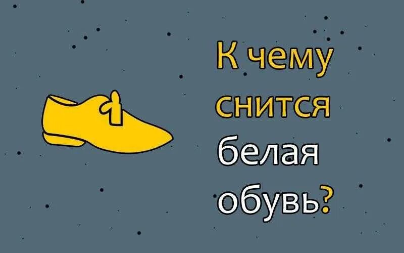 К чему снится выбирать обувь. К чему снится обувь. К чему снятся белые туфли. Туфли к чему снятся чему снятся. К чему снится белые ботинки.