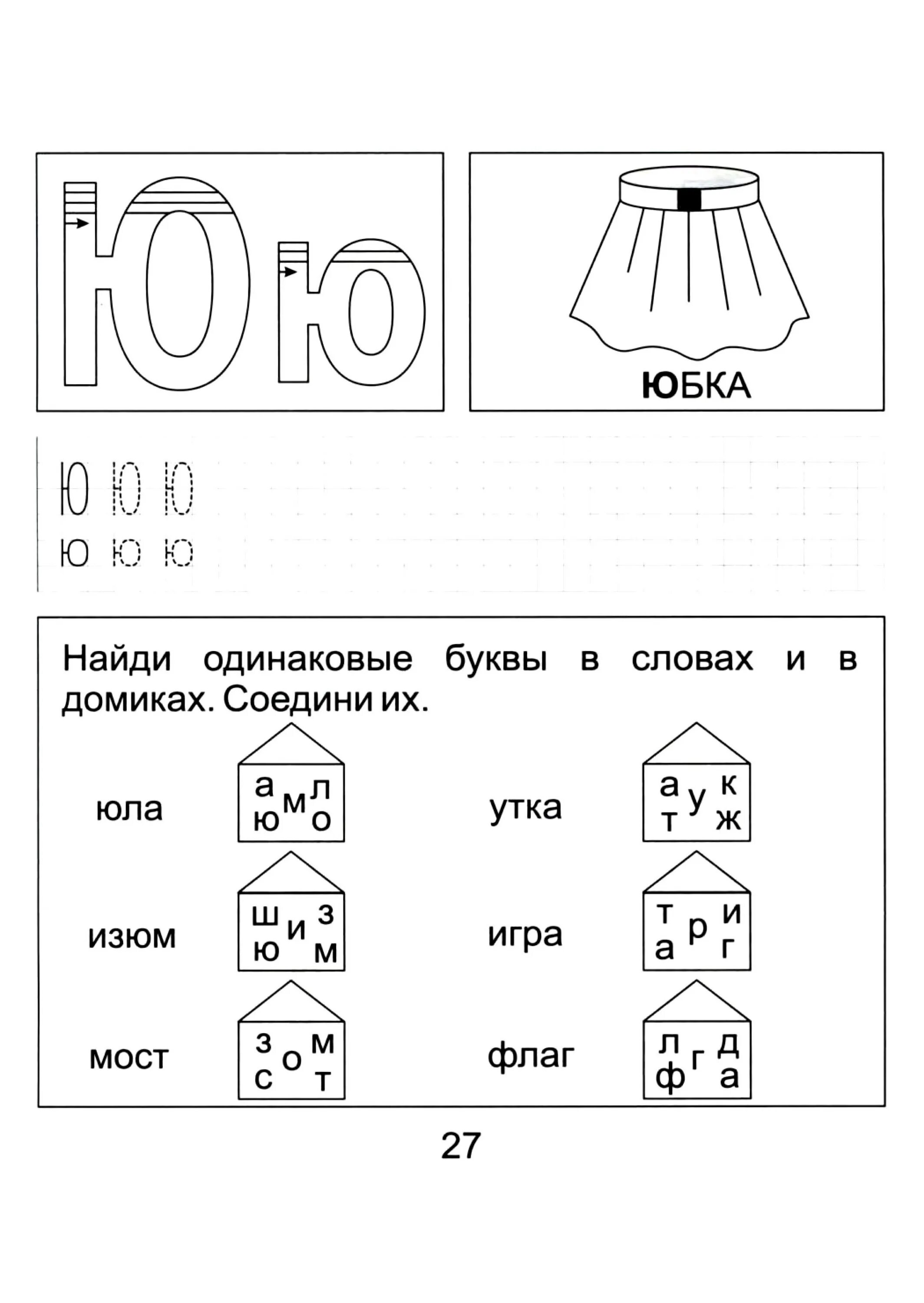 Задание звук ю. Буква ю задания. Буква ю задания для дошкольников. Задания для изучения буквы ю. Обучение грамоте задания для дошкольников.