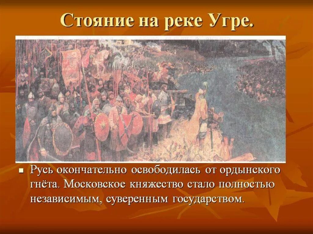 Освобождение от монголо татарского. Великое стояние на Угре 1480. Стояние на Угре (1480 год). Река Угра 1480. Нашествие хана Ахмата в 1480 году.