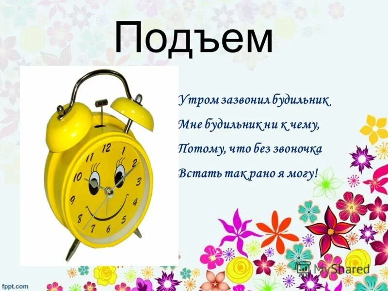 Утром как только прозвонит будильник составить план. Загадка про будильник для детей. подъем утром. доброе утро стихи для детей. подъем доброе утро.