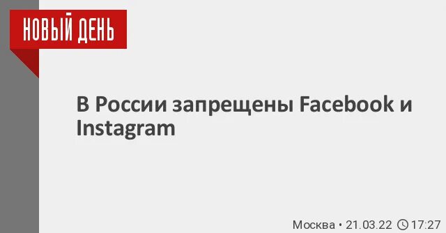 Компания МЕТА запрещена в России. Решение Тверского суда по Facebook. Фейсбук это запрещенная социальная сеть в России. Фейсбук запрещен в россии или нет