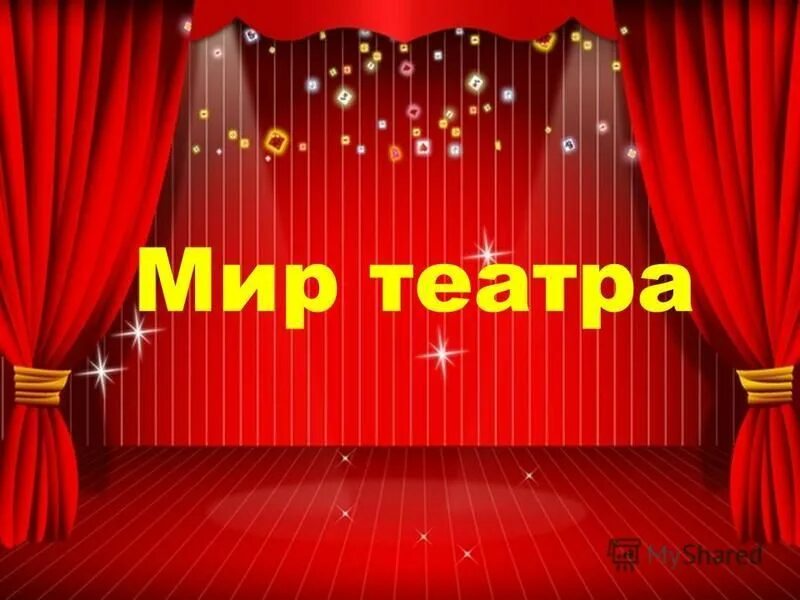 Мир театра. Мир театра для детей. Надпись театр. Надпись Театральная. Мир театра видео