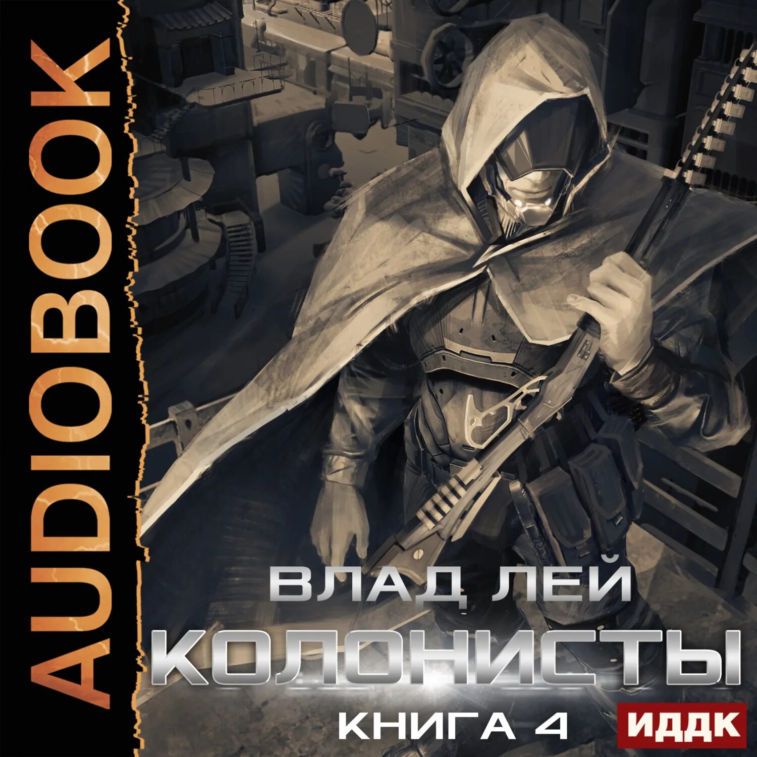 Колонист 6 аудиокнига слушать. Колонист 6 аудиокнига слушать. Космо фантастика книги. Попаданцы в другие миры. Сердитый коротыш колонисты.