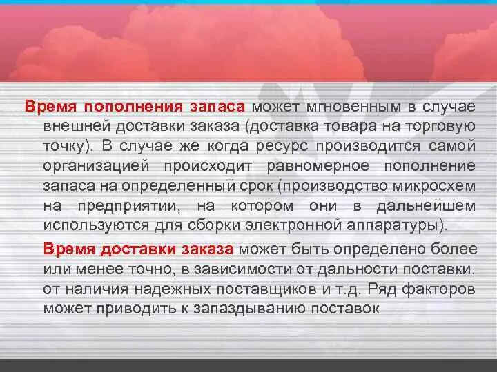 Время пополнения запасов. Способы пополнения запасов. Укажите способы пополнения запасов. 2 Способа пополнения запасов. Непрерывное пополнение запасов.