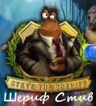 Игра шериф играть. Шериф стив игра. шериф стив.