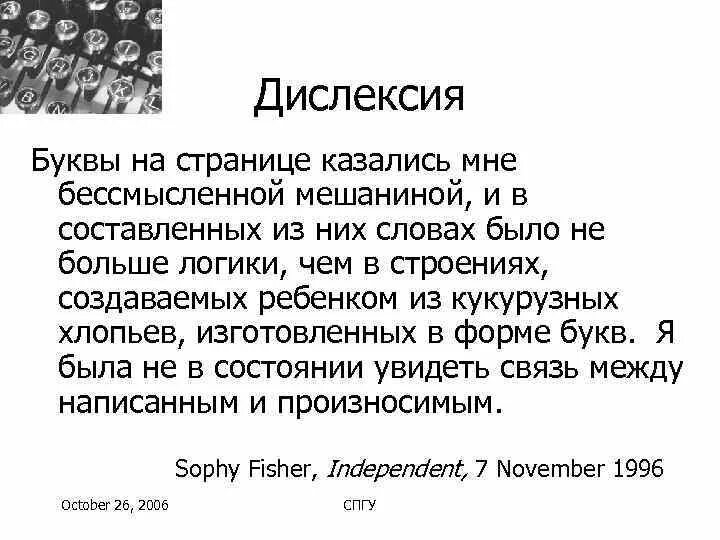 Дислексия пример текста. Текст Дислексика. Как видят дислексии текст. Как видят текст дислексики. В тексте не вижу буквы