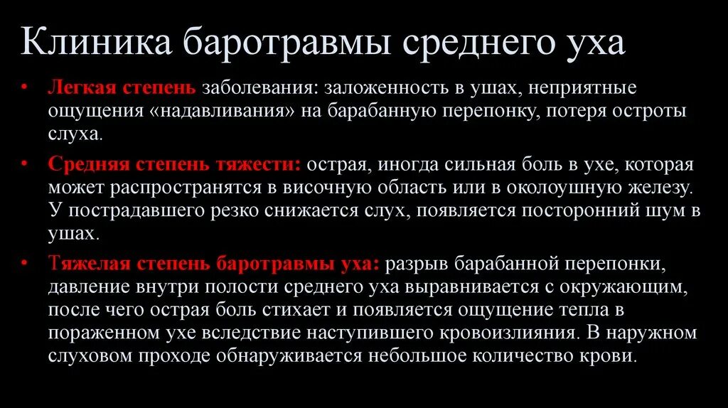 Баротравма среднего уха. Баротравма среднего уха первая помощь. Баротравма это простыми словами в медицине