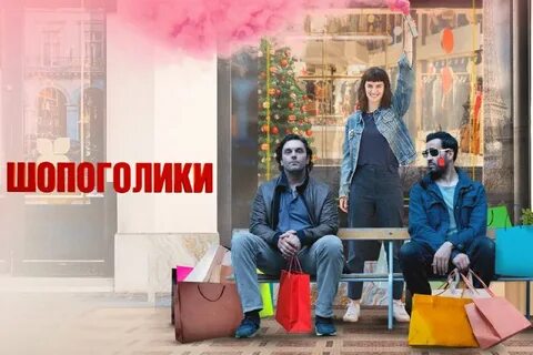 Шопоголики 2023