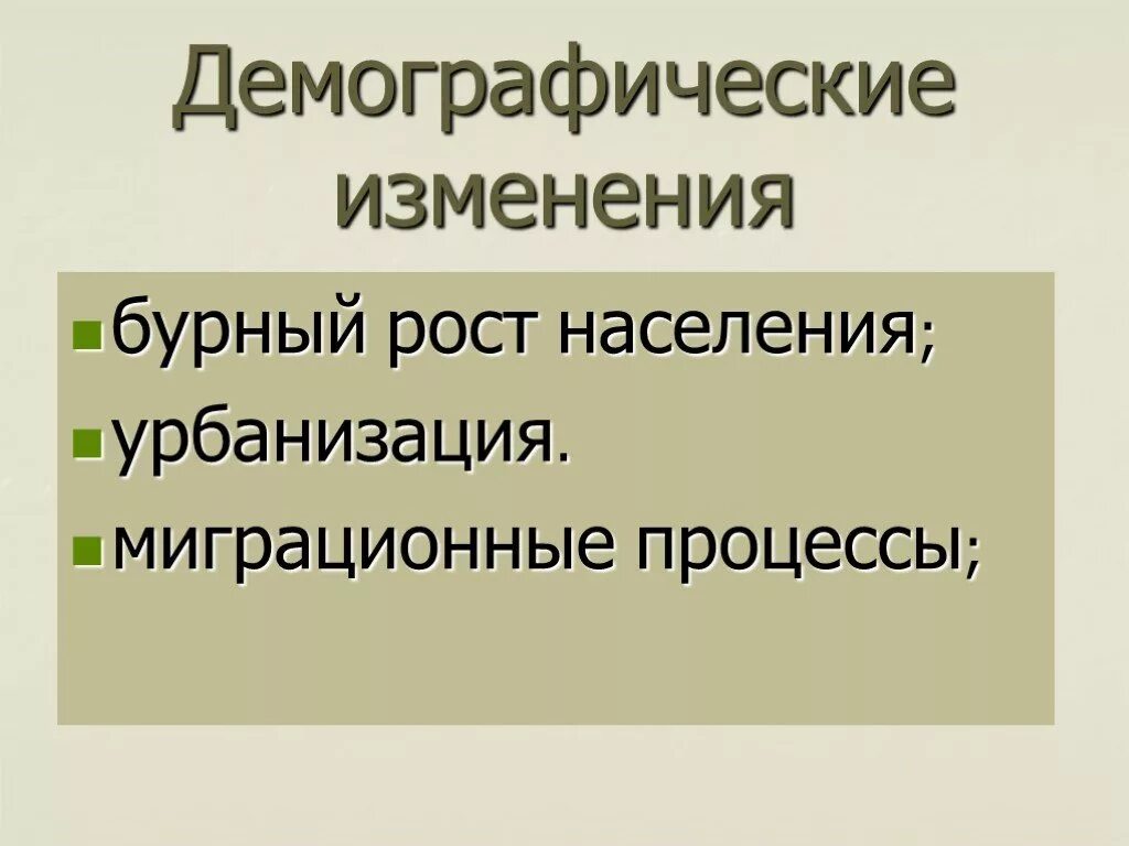 Укажите причины демографических изменений. Демографические изменения. Изменения в демографических процессах. Демографические изменения в обществе. Изменения демографии по истории 9 класс.