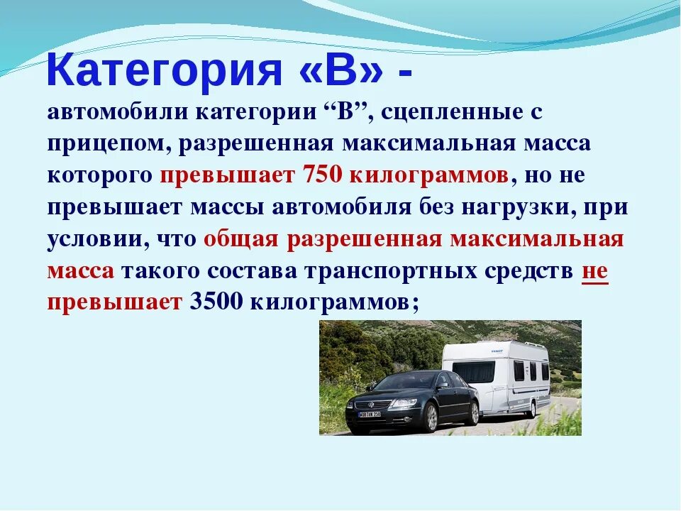 Категория б сколько пассажиров. Категория на прицеп к легковому автомобилю до 750кг. Категория в автомобиля прицеп более 750 кг. Разрешенная максимальная масса транспортного средства. Что такое разрешенная максимальная масса автомобиля.