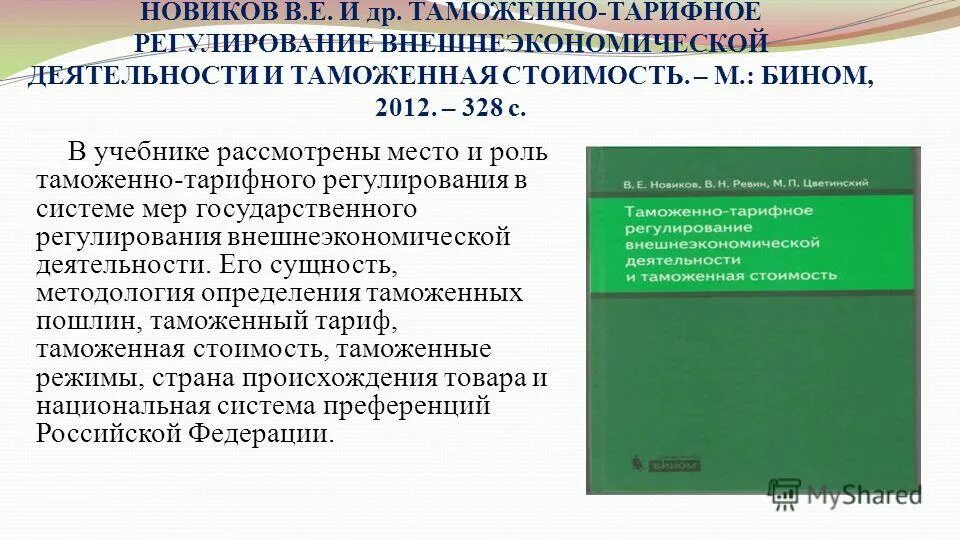 совершенствование таможенного регулирования. таможенно нетарифное регулирование внешнеторговой деятельности-. органы государственного регулирования таможенными делами. структура таможенного регулирования. государственное регулирование внешнеторговой деятельности.