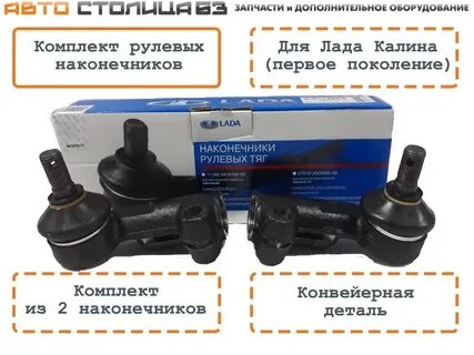 Рулевые наконечники калина 1