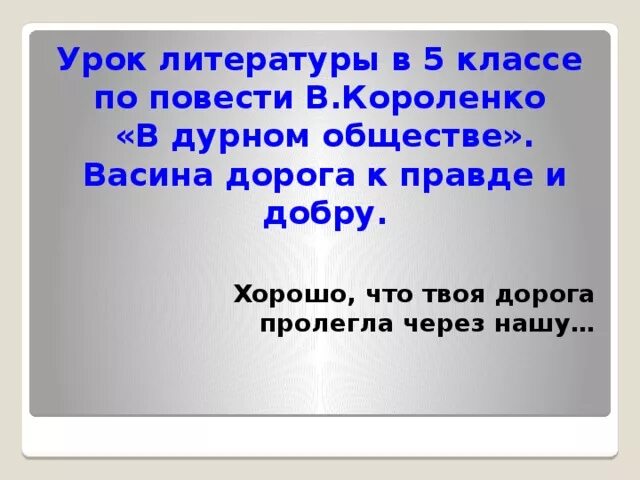 Короленко сочинение 5 класс. Васина дорога к правде и добро в дурном обществе. Васина дорога к правде и добру 5 класс. Васина дорога к правде и добру план. Правда и добро в дурном обществе.