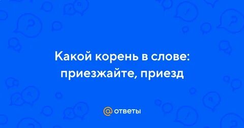 Попросила друга приехать он приехал