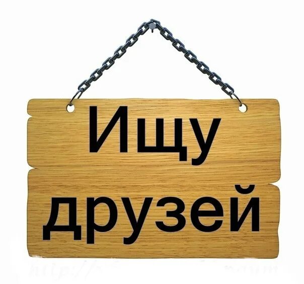 Ищу друзей в москве. Добавь в друзья обложка. Ищу друзей в москве. Ищу друзей в москве. Ищу друзей.