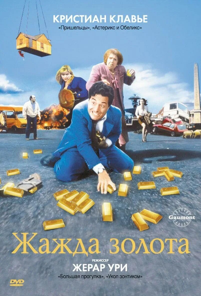 Жажда золота на телефон. Жажда золота 1993. Жажда золота 1993 Постер.