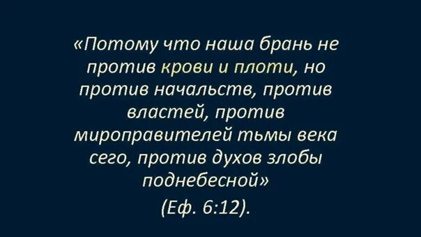 Была не против 18. Наша брань не против плоти и крови. Наша брань не против плоти и крови а против духов злобы. Наша брань не против крови и плоти но против начальств против властей. Наша борьба не против плоти и крови а против духов злобы Поднебесной.