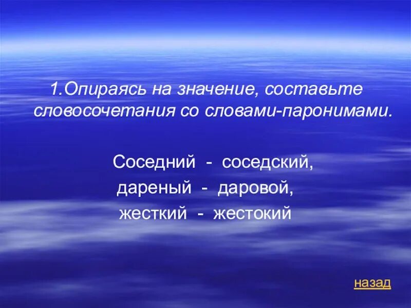 Соседский значение. Жестокий жесткий паронимы. Соседний соседский паронимы. Составьте словосочетания со словами паронимами. Соседний соседский словосочетания.