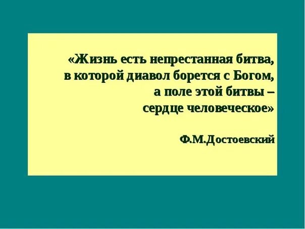 Битва за душу человека. Поле битвы сердца людей Достоевский. Достоевский в картинках а поле битвы сердца людей. Стихи про сердце человека как поле битвы. Добро борется со злом и поле боя сердце человека.