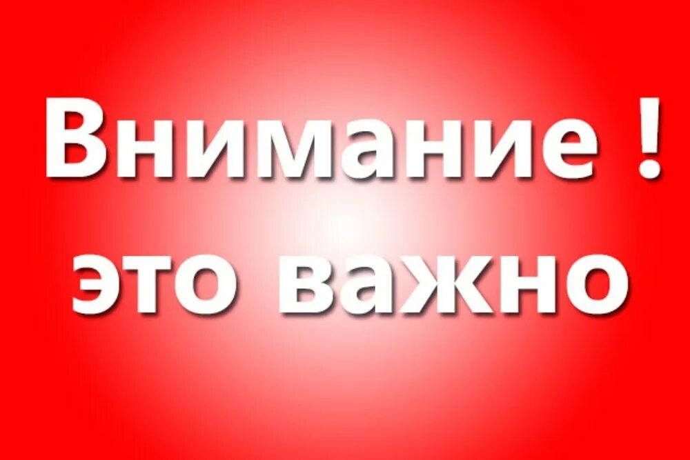 Внимание на том что изменению. Внимание важно. Внимание важная информация. Внимание картинка. Важно картинка.