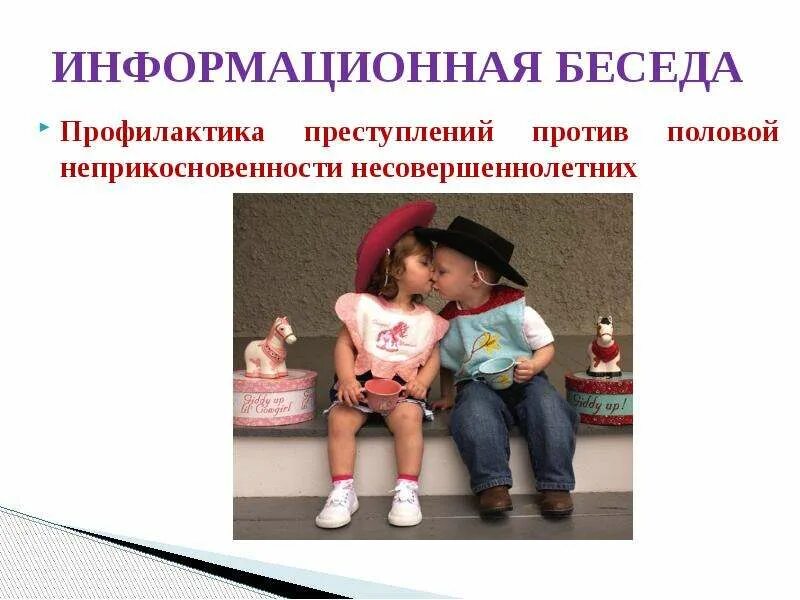 Профилактика преступлений против детей. Половая неприкосновенность. профилактика половой неприкосновенности. беседа по половой неприкосновенности. преступления против половой неприкосновенности.