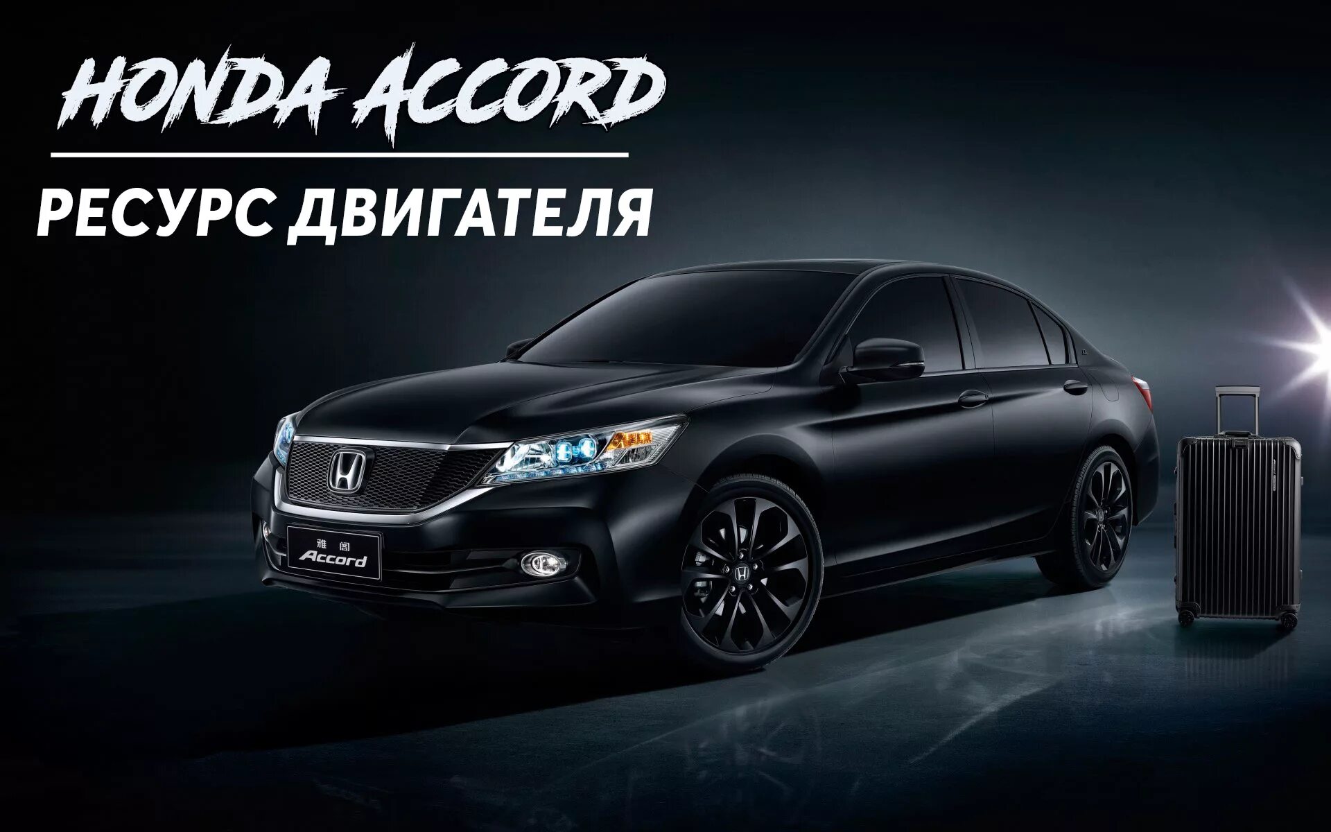 Аккорд объем двигателя. Хонда аккорд объем двигателя. шкода аккорд. hyundai accord 1. картинки хендай аккорд объем двигателя 2.