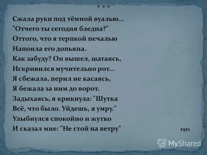 Стих ахматовой сжало руки. Сжала руки под темной вуалью. Зубы сжав их забывают стихотворение. Сжала их стих. Стих сжала руки под темной вуалью.