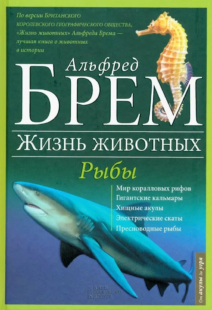 Книги про рыб. Книга жизнь животных рыбы.