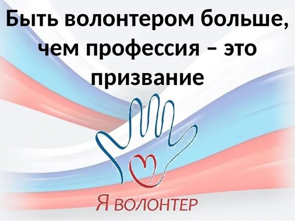 Волонтер это профессия. Быть волонтером это. волонтер это звучит гордо. профессия волонтер. волонтер это призвание.