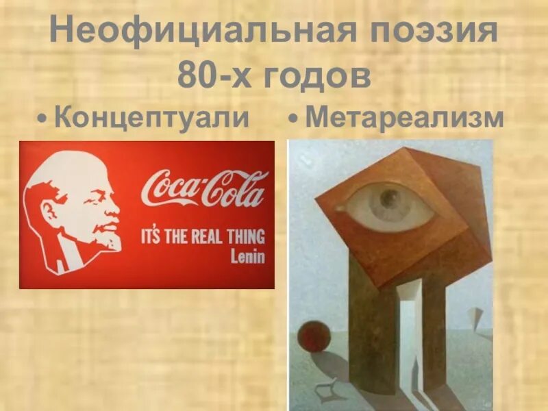 Поэзия 80. Поэзия 80-х годов. Неподцензурная поэзия. Поэзия 80-90 годов. Современная поэзия концептуализм метареализм.