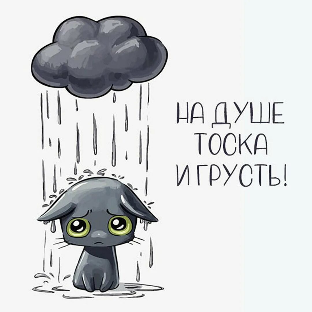 Есть слово грущу. Печаль на душе. Открытка грустно. Грустные картины с надписью. Грустные открытки.