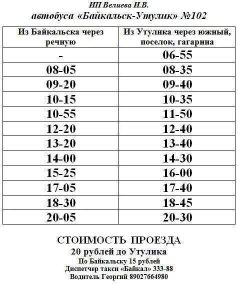 Расписание автобусов 102 г. Расписание автобусов Байкальск Утулик. Расписание автобусов Байкальск Слюдянка. Расписание маршруток Байкальск Слюдянка. Расписание автобусов Слюдянка Байкальск 2022.