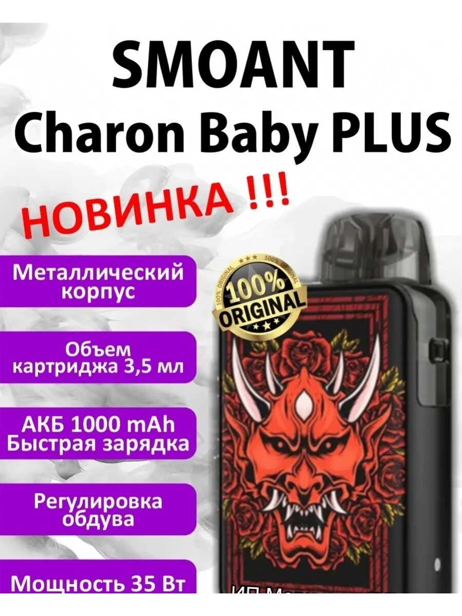 Чарой бейби. Smoant Charon Baby Plus. Charon Baby Plus расцветки. Charon Baby Plus комплект. Charon Baby Plus расцветка Death.