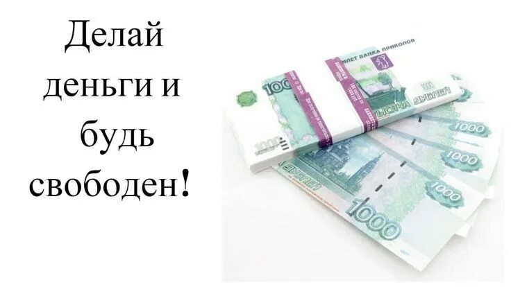 Пачка денег 1000$. Делай деньги. Деньги шуточные 1000 рублей. Деньги делают деньги.