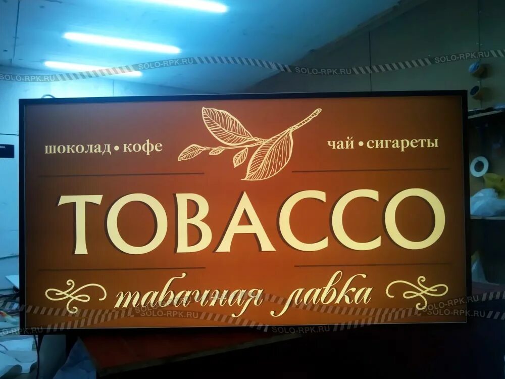 Табачный магазин вывеска. Баннер табачного магазина. Магазин табак вывеска. Вывеска сигаретный магазин. Вывеска табак