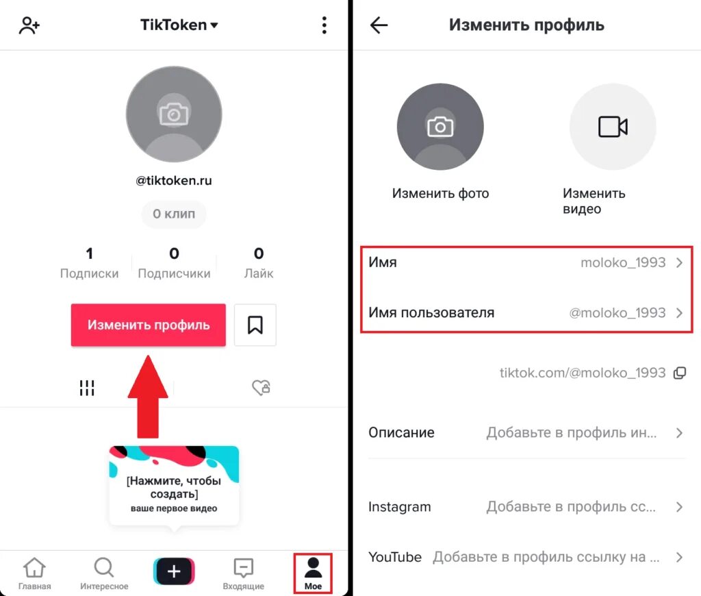 Как поменять ник в тик токе. Имя пользователя в тик ток. Как поменять аккаунт в тик токе. Как изменить имя в тик ток. Ник для тик ток имена