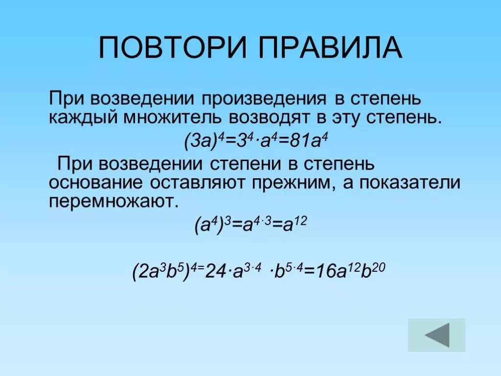 Одночлены арифметические операции. Возведение в степень произведения и степени правило. Порядок возведения в степень. Правила возведения в степень произведения. Правило возведения произведения в степень.