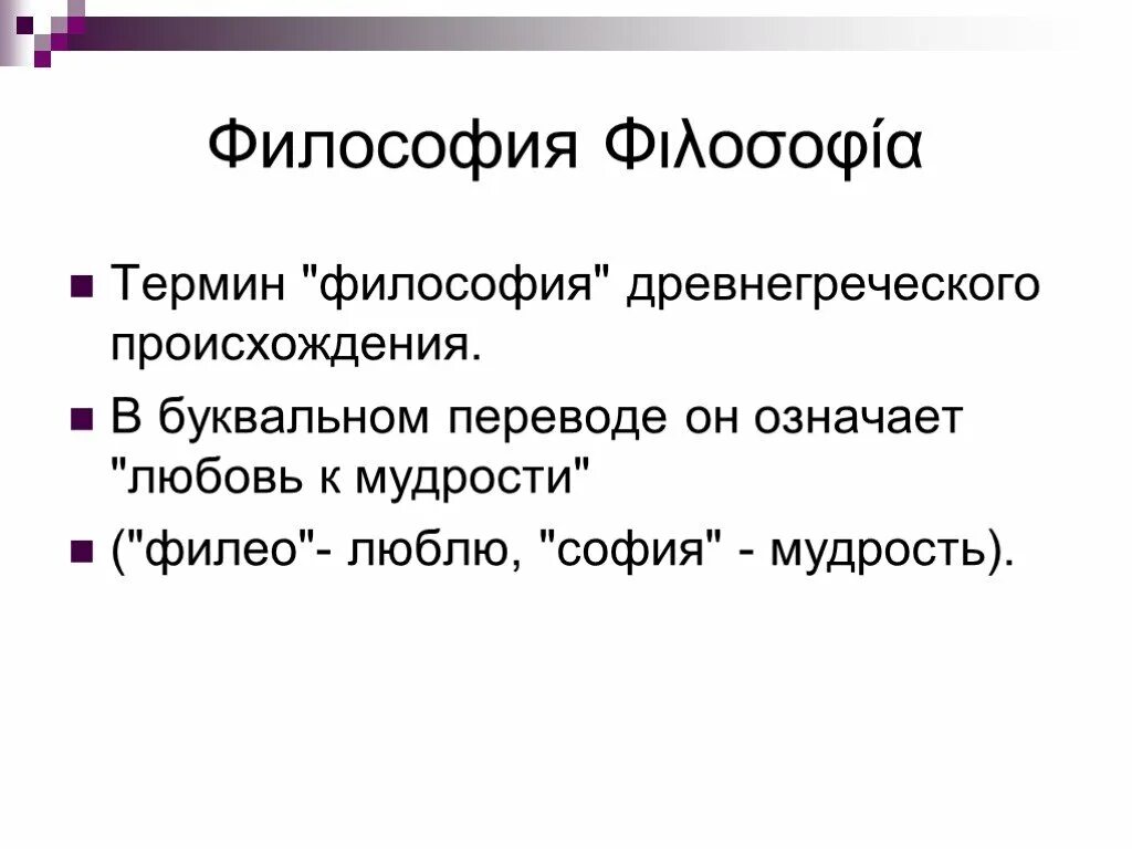 Понятие философии. Что означает философия. Термин философия означает. Понятие философии означает. Означает любовь к мудрости