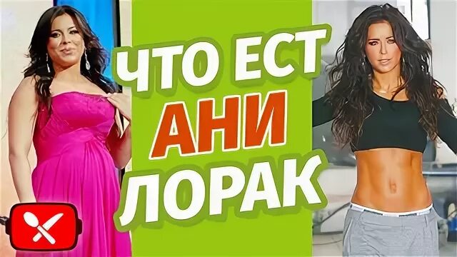 Диета ане