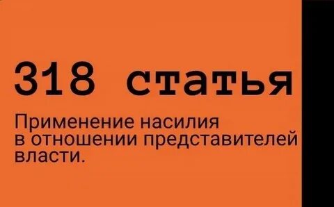 Статья 318 сколько