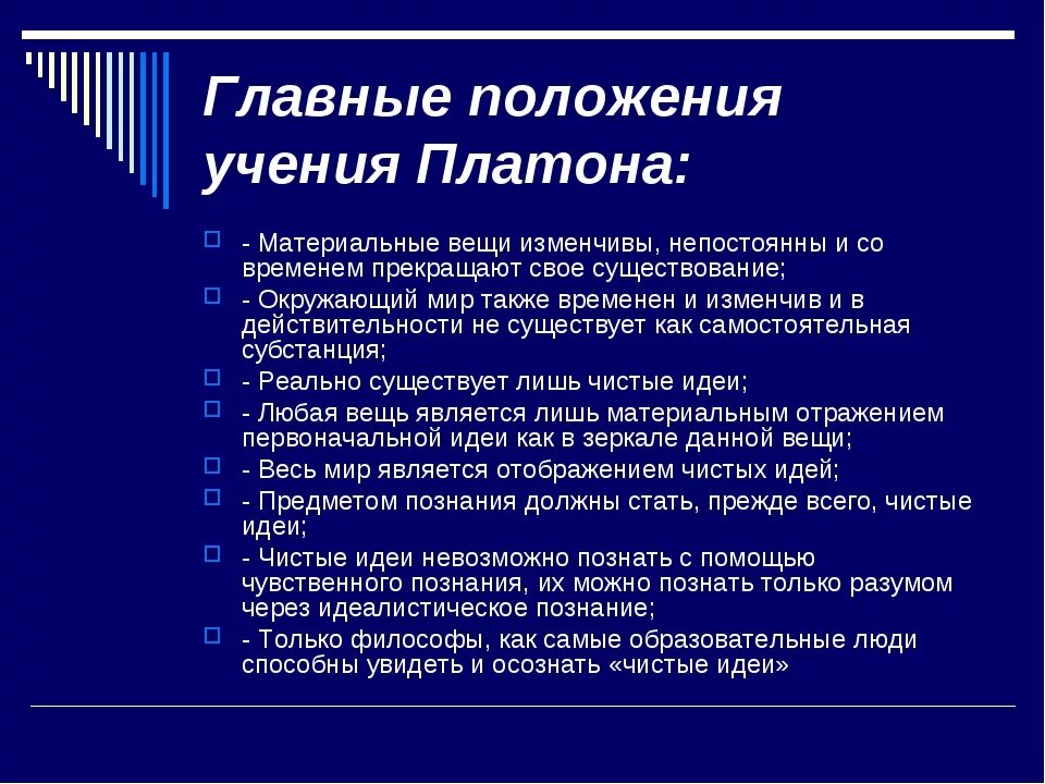 Платон философ учение. Основные положения философии Платона. Основные идеи Платона в философии. Платон основные идеи. Платон основные положения философского учения.