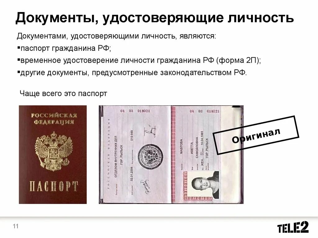 Документ подтверждающий гражданство российской федерации. Документ удостоверяющий личность. Документыудостоаерчющие личность. Документ удостоверяющий личность и гражданство.