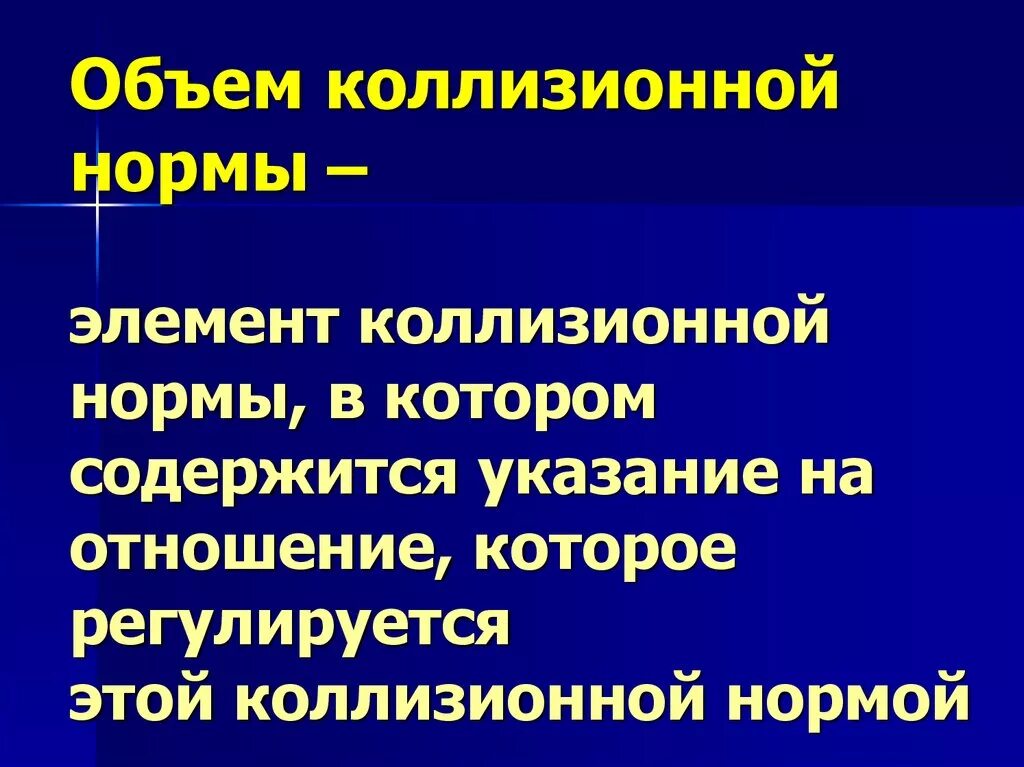 Коллизионные нормы содержат. Объем коллизионной нормы. элементы коллизионной нормы. объем и привязка коллизионной нормы. коллизионные нормы содержатся в.