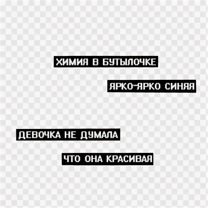 Синяя химия в бутылочке. Химия в бутылочке ярко ярко синяя. химия в бутылочке. химия в бутылочке ярко. химия в бутылочке ярко ярко синяя девочка не думала что она красивая.